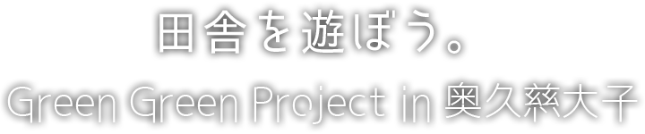 Green Green Project in 奥久慈大子